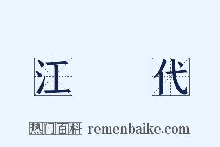 江戶時代是什么意思的图片